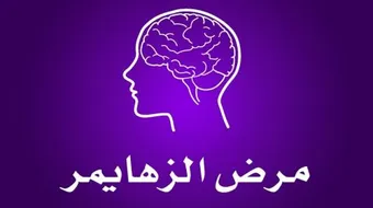 أسباب مرض الزهايمر