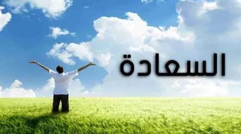 أسباب السعادة في الدنيا والآخرة