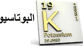 أسباب نقص البوتاسيوم