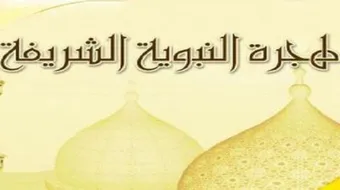 أسباب الهجرة النبوية الشريفة