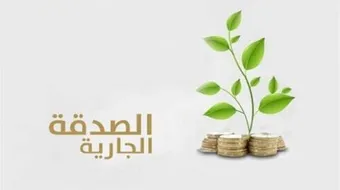 طرق الصدقة