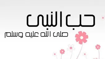 حب الصحابة للرسول