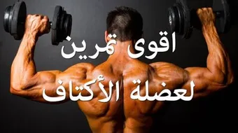 تمارين الكتف كاملة