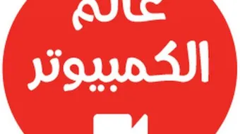 عالم الكمبيوتر