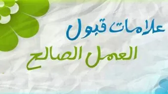 شروط قبول العمل الصالح