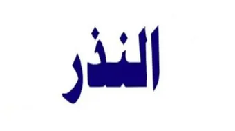 شروط ذبيحة النذر