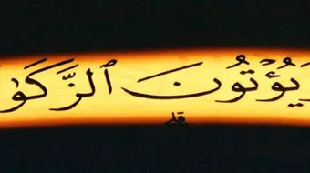 شروط الزكاة في الإسلام