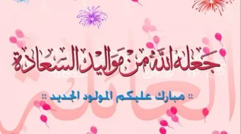 مسجات تهنئة بالمولود