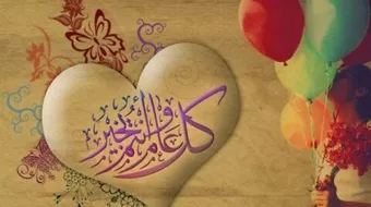 اجمل تهاني عيد الفطر