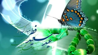 تهنئة بعيد الفطر السعيد