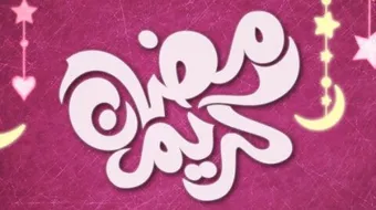 عبارات تهنئة برمضان