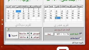 تحويل التاريخ الميلادي إلى هجري