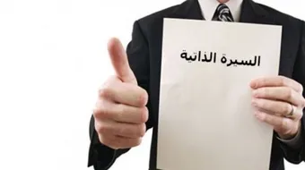 مفهوم السيرة الذاتية