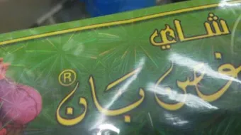 شاي غصن البان للتنحيف