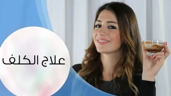 إزالة الكلف العميقة