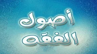 تعريف أصول الفقه