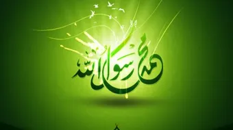 تعريف والرسول صلى الله عليه وسلم