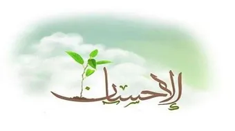 تعريف الإحسان