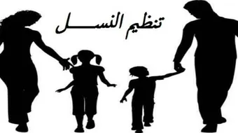 تعريف تنظيم النسل