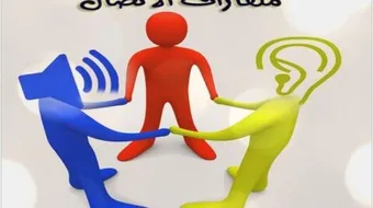 تعريف مهارات الاتصال