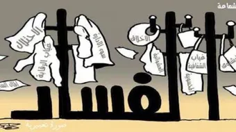 تعريف الفساد