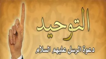 تعريف توحيد الربوبية