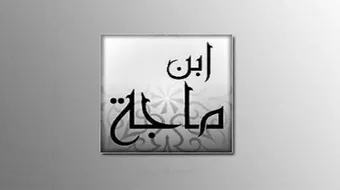 تعريف ابن ماجه