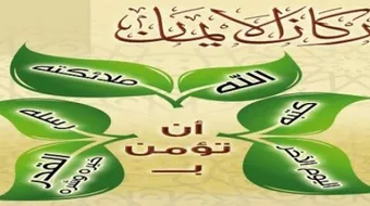 تعريف الإسلام والإيمان