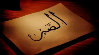 تعريف الصبر