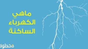 تعريف الكهرباء الساكنة