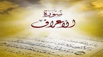 تعريف بسورة الاعراف
