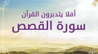 تعريف سورة القصص