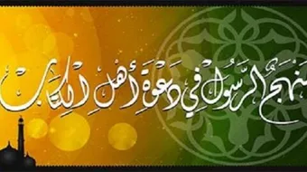 تعريف أهل الذمة