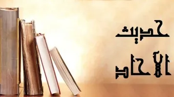 تعريف حديث الآحاد