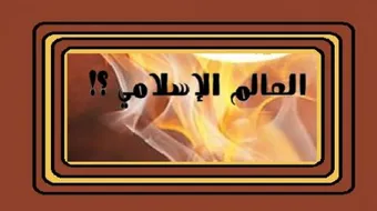 تعريف العالم الإسلامي