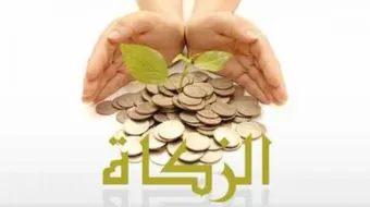 تعريف الزكاة لغة وشرعاً