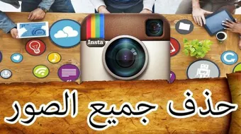 حذف جميع الصور من الإنستغرام