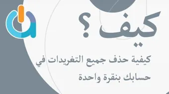 حذف جميع التغريدات مرة واحدة