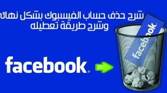 حذف الفيس بوك بشكل نهائي