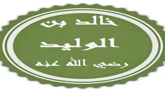 أحفاد خالد بن الوليد