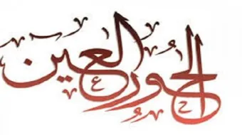 وصف الحور العين في الجنة