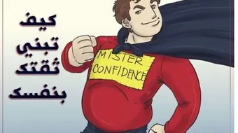 تنمية الثقة بالنفس