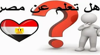 هل تعلم عن مصر