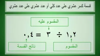 القسمة على عدد عشري
