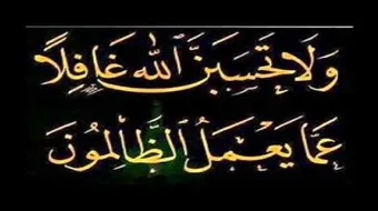 ولا تحسبن الله غافلاً