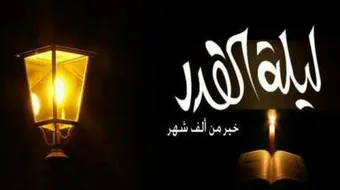 قيام ليلة القدر