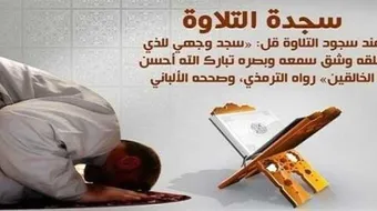 دعاء سجود التلاوة