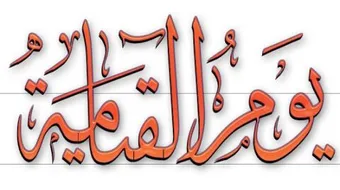 مراحل يوم القيامة بالترتيب