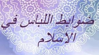 ضوابط اللباس في الإسلام