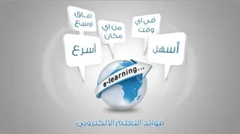 خصائص التعليم الإلكتروني